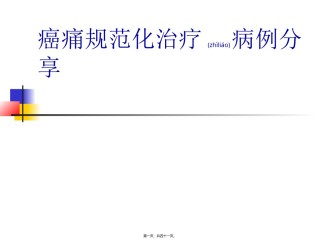 2022年医学专题—癌痛规范化病例分享.ppt