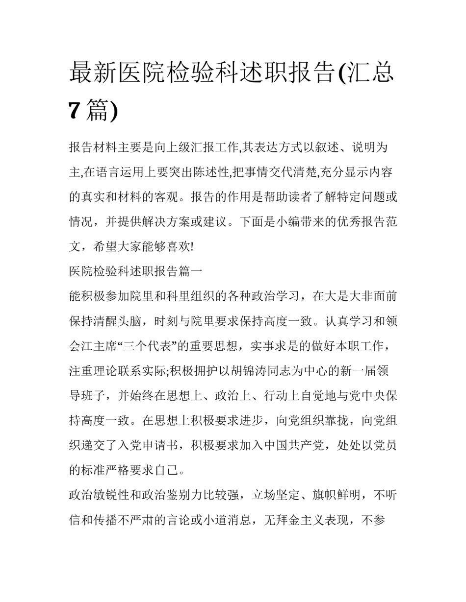 最新医院检验科述职报告(汇总7篇)_第1页