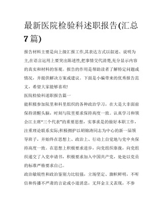 最新医院检验科述职报告(汇总7篇)