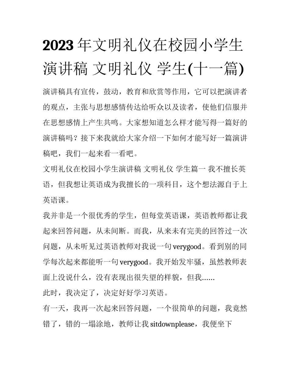 2023年文明礼仪在校园小学生演讲稿 文明礼仪 学生(十一篇)_第1页