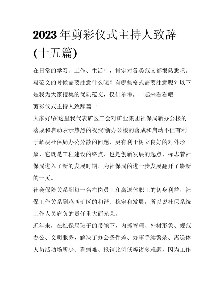 2023年剪彩仪式主持人致辞(十五篇)_第1页