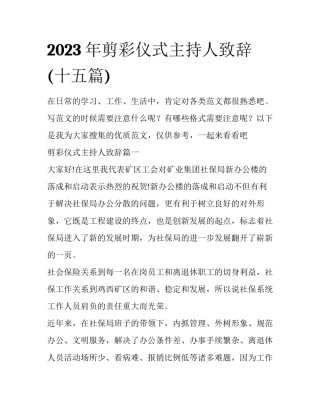 2023年剪彩仪式主持人致辞(十五篇)