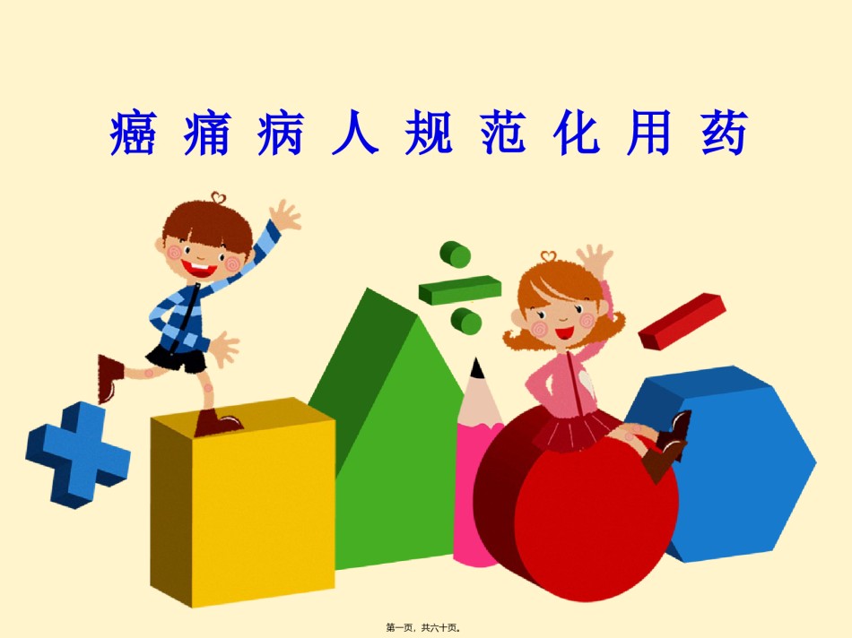 2022年医学专题—癌痛规范化用药.ppt_第1页