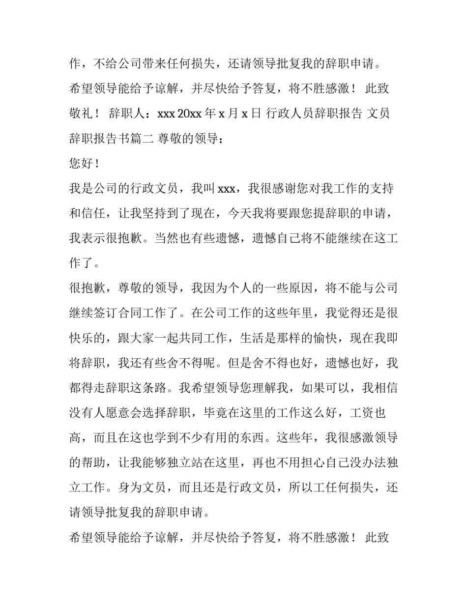 最新行政人员辞职报告 文员辞职报告书(13篇)_第2页