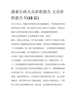 最新行政人员辞职报告 文员辞职报告书(13篇)