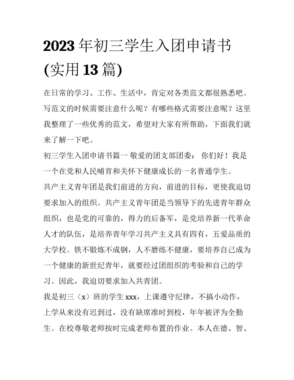 2023年初三学生入团申请书(实用13篇)_第1页