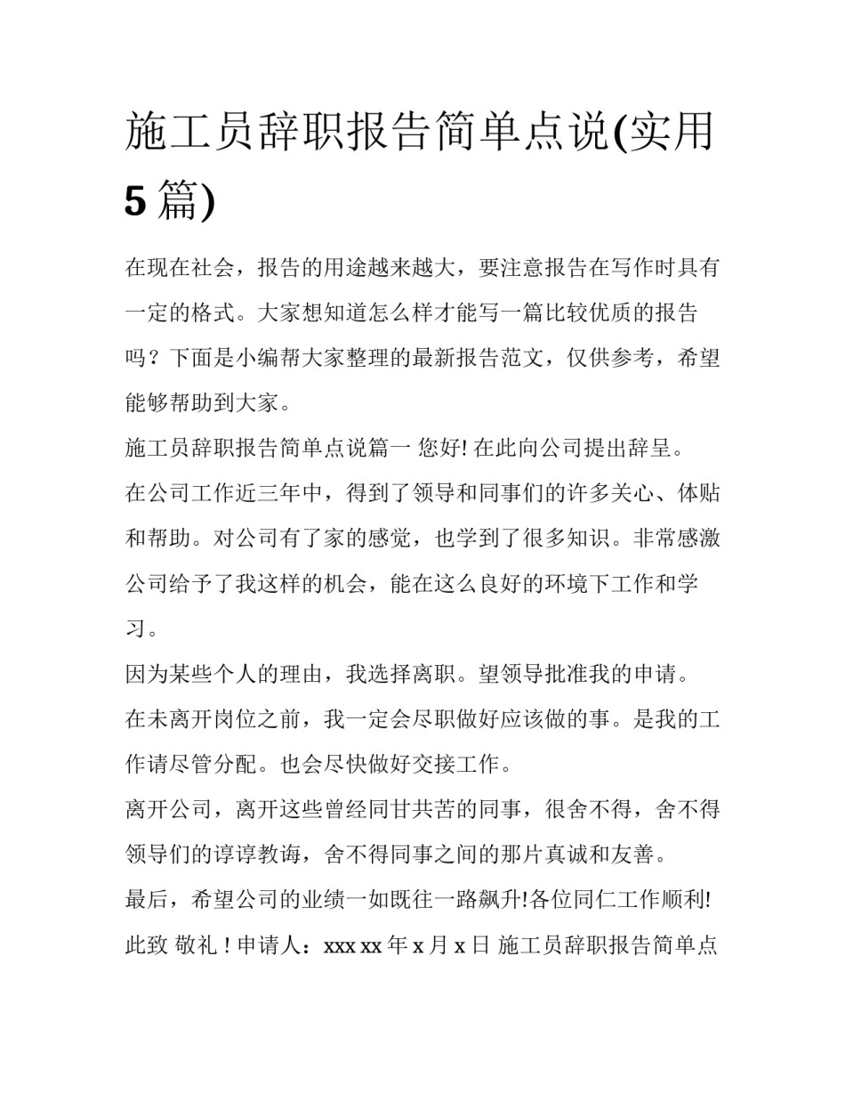 施工员辞职报告简单点说(实用5篇)_第1页