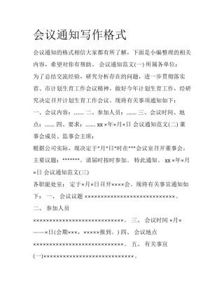 会议通知写作格式