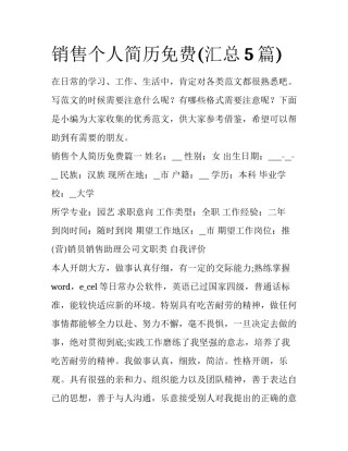 销售个人简历免费(汇总5篇)