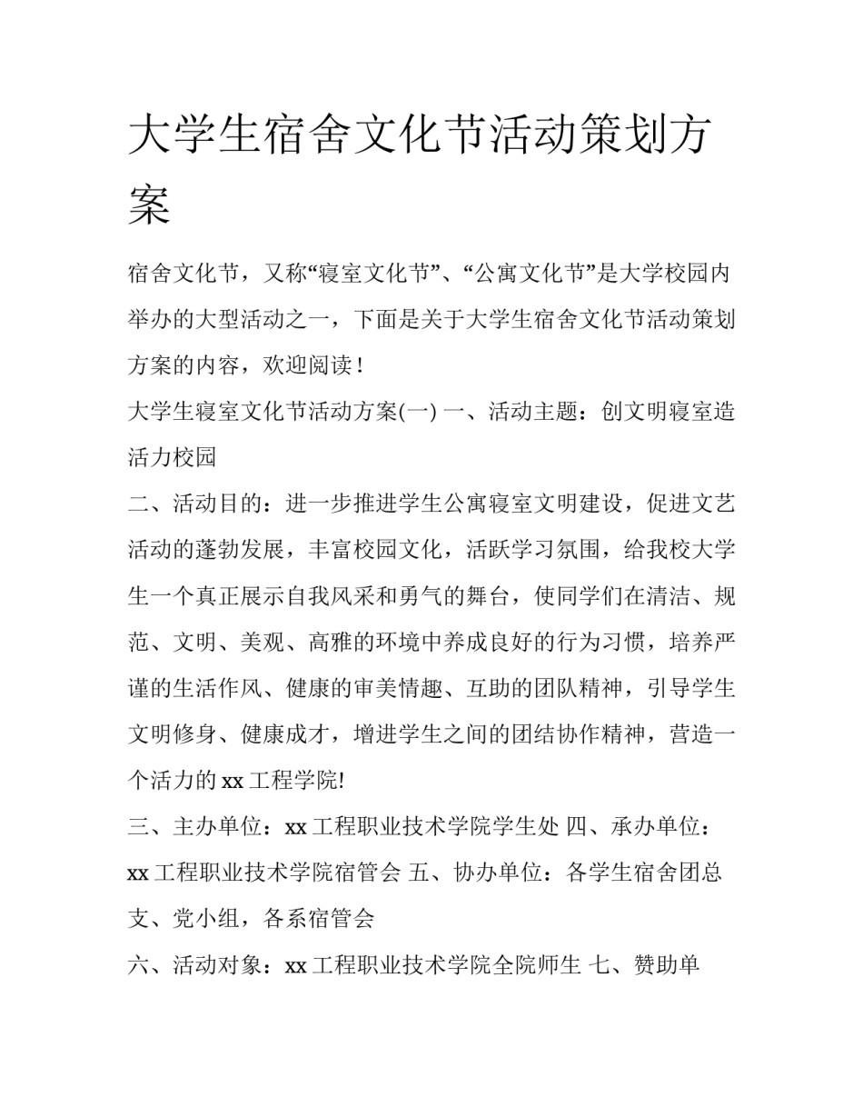 大学生宿舍文化节活动策划方案_第1页