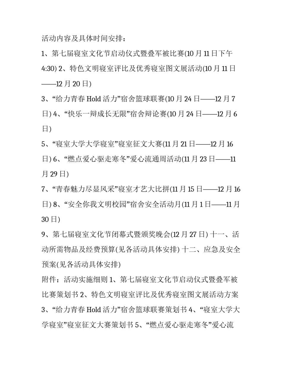 大学生宿舍文化节活动策划方案_第3页