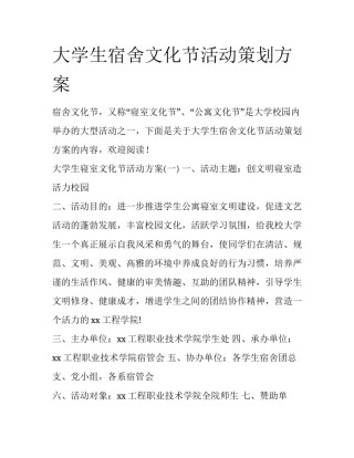 大学生宿舍文化节活动策划方案