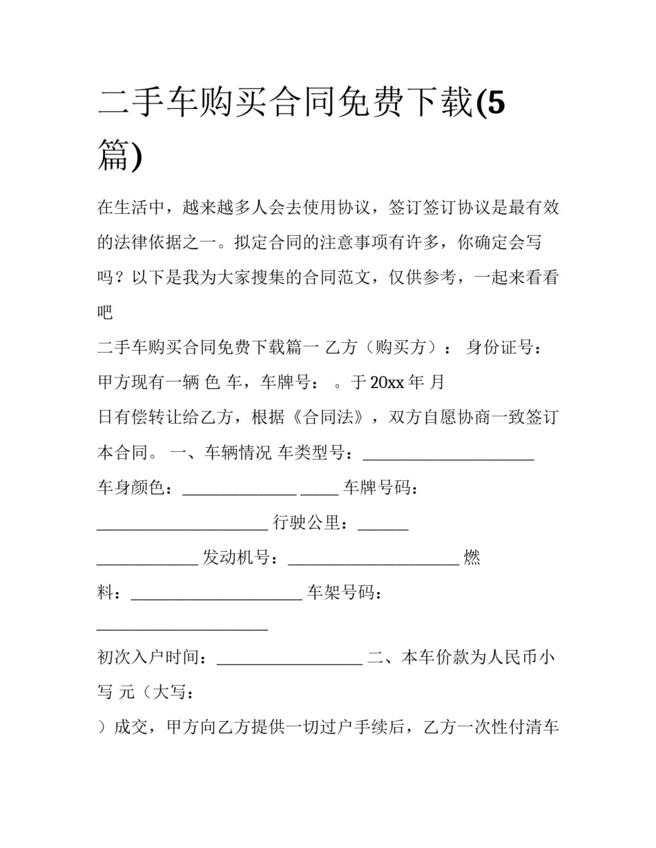 二手车购买合同免费下载(5篇)_第1页