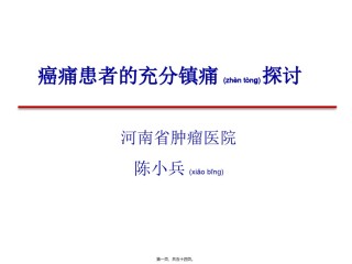 2022年医学专题—癌痛患者的充分镇痛探讨-.pptx