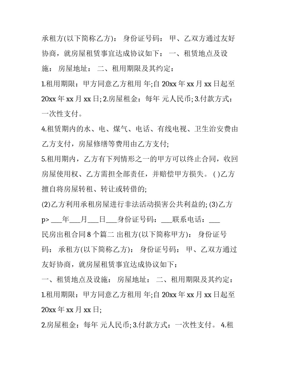 民房出租合同8个(八篇)_第2页
