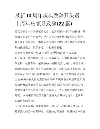 最新10周年庆典致辞开头语 十周年庆领导致辞(22篇)