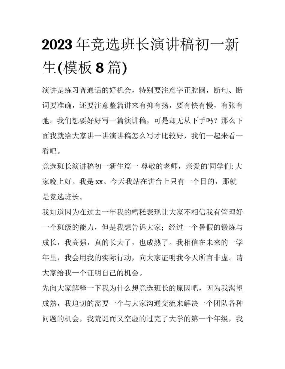 2023年竞选班长演讲稿初一新生(模板8篇)_第1页