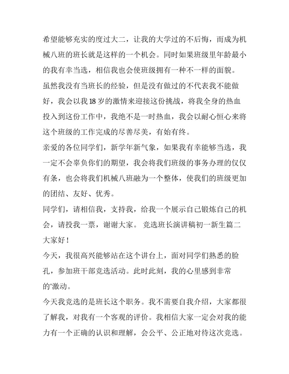 2023年竞选班长演讲稿初一新生(模板8篇)_第2页