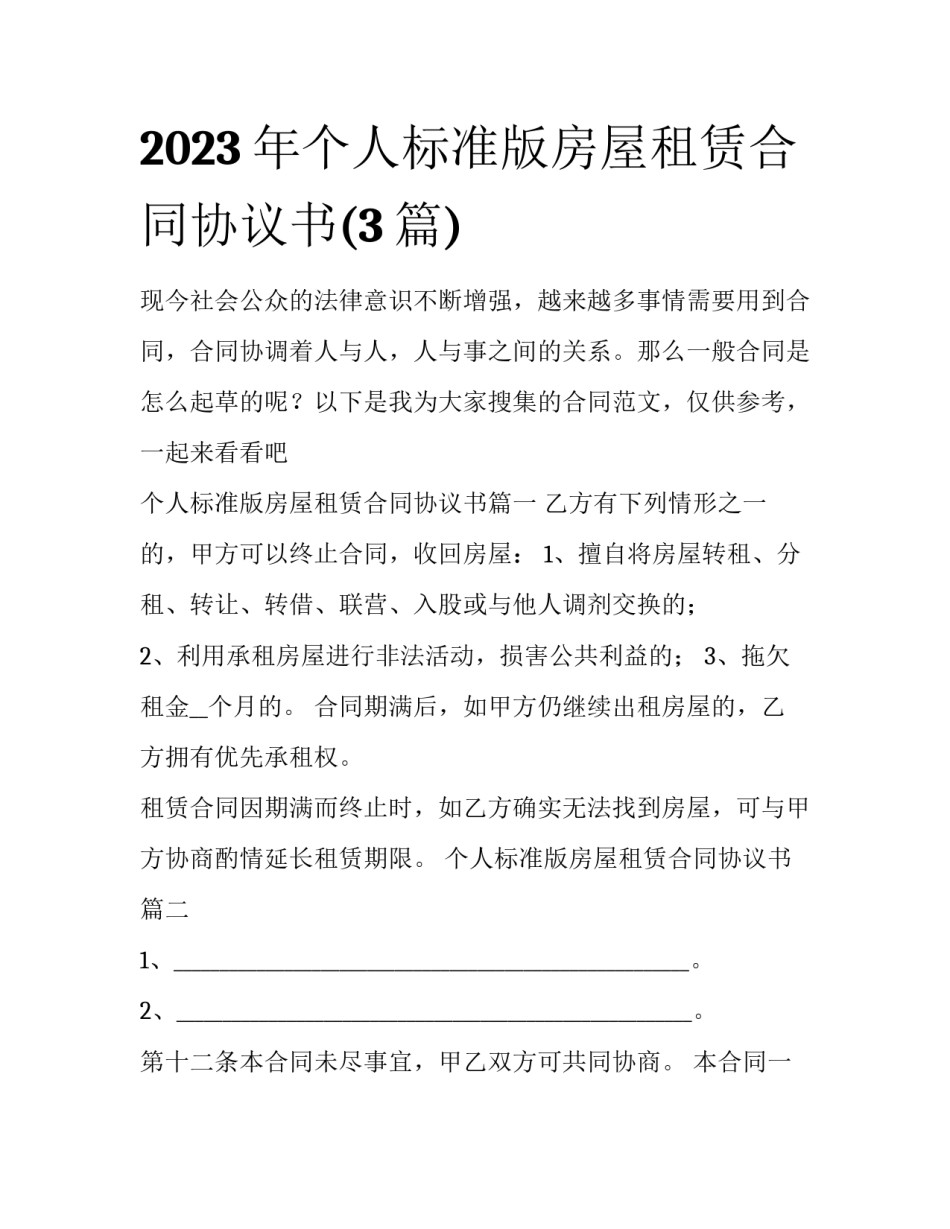 2023年个人标准版房屋租赁合同协议书(3篇)_第1页