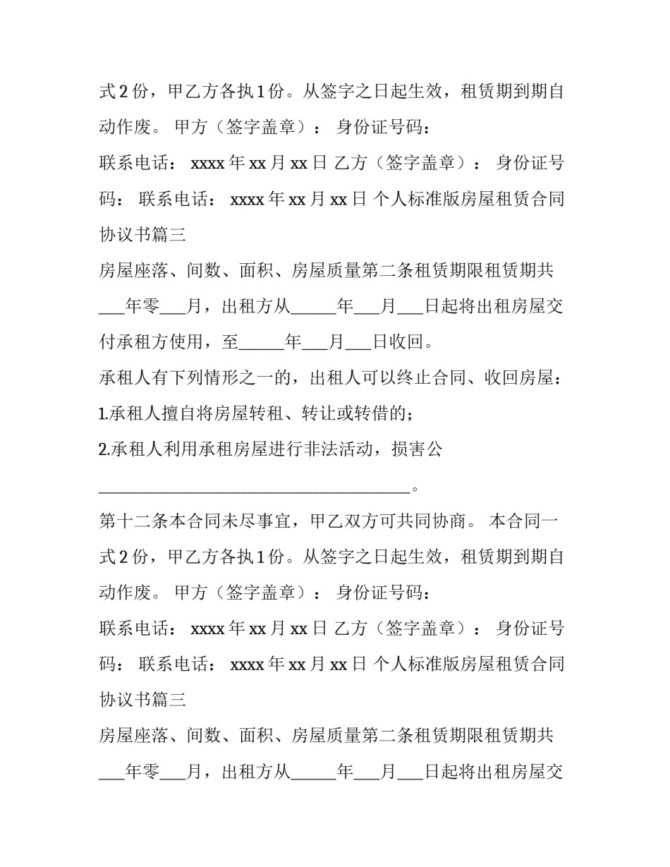 2023年个人标准版房屋租赁合同协议书(3篇)_第2页