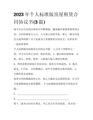 2023年个人标准版房屋租赁合同协议书(3篇)