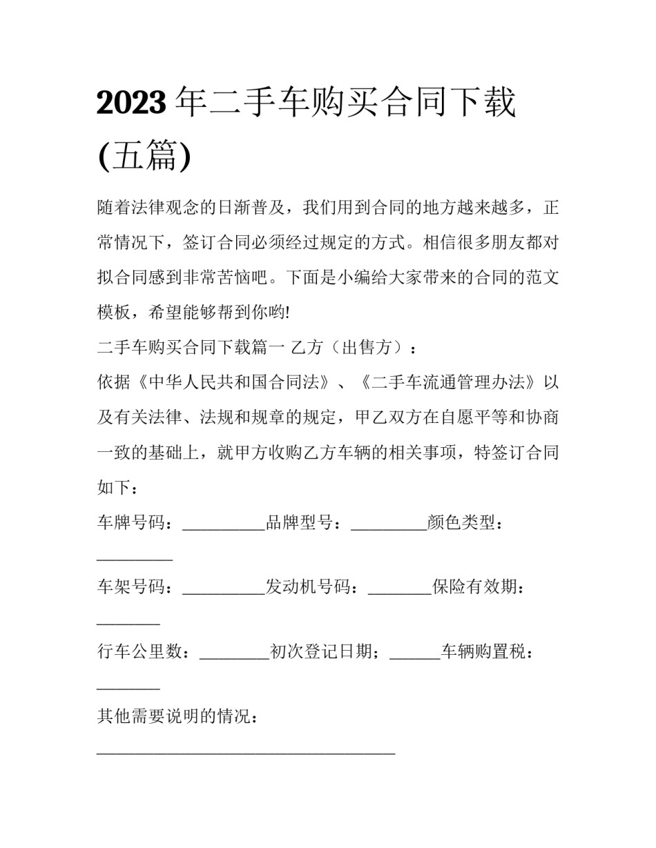 2023年二手车购买合同下载(五篇)_第1页