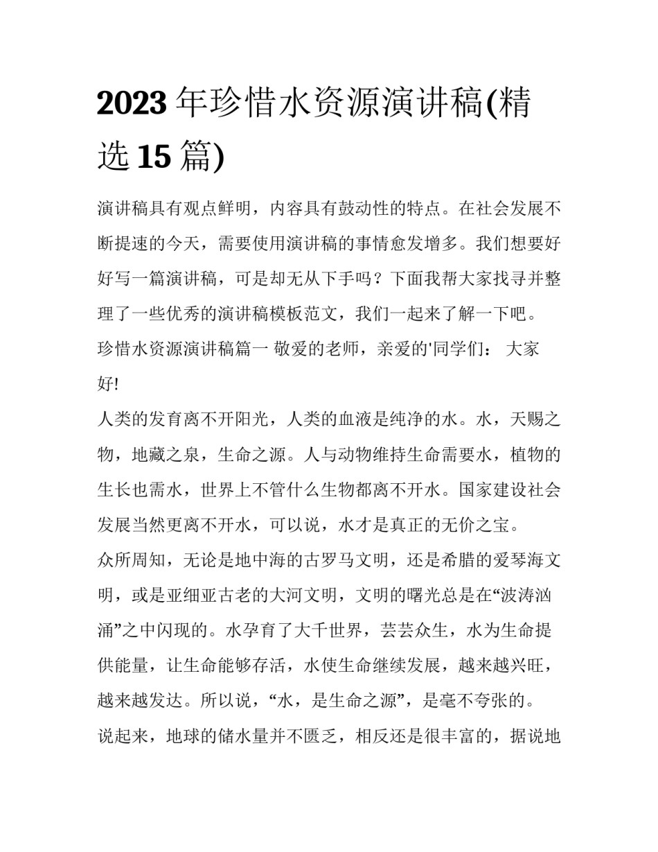 2023年珍惜水资源演讲稿(精选15篇)_第1页