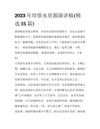 2023年珍惜水资源演讲稿(精选15篇)