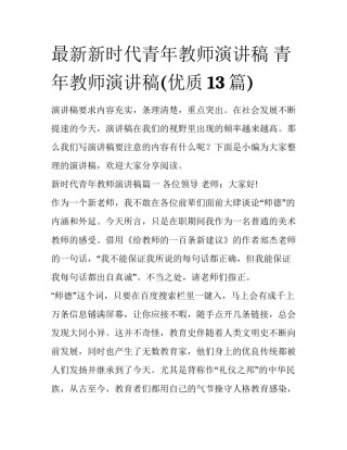 最新新时代青年教师演讲稿 青年教师演讲稿(优质13篇)