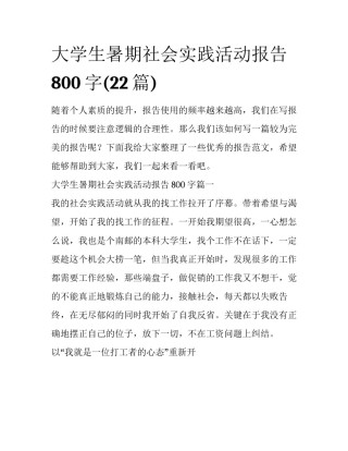 大学生暑期社会实践活动报告800字(22篇)