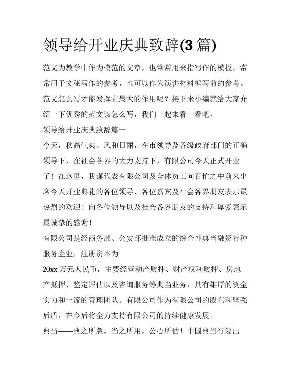 领导给开业庆典致辞(3篇)_第1页