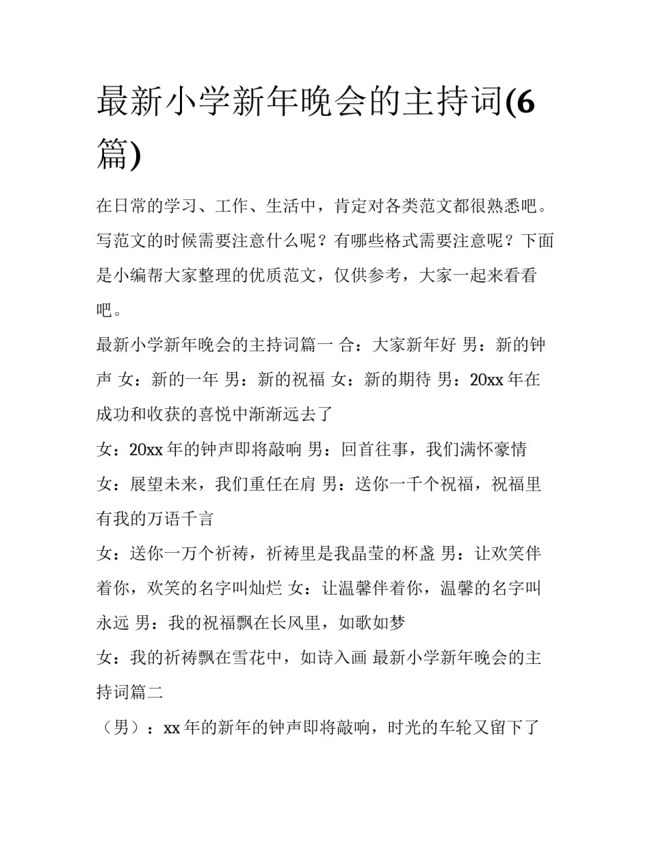 最新小学新年晚会的主持词(6篇)_第1页