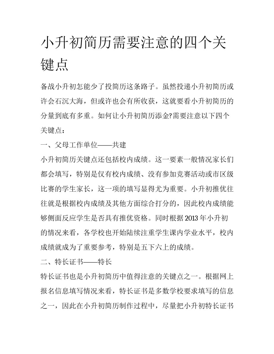 小升初简历需要注意的四个关键点_第1页