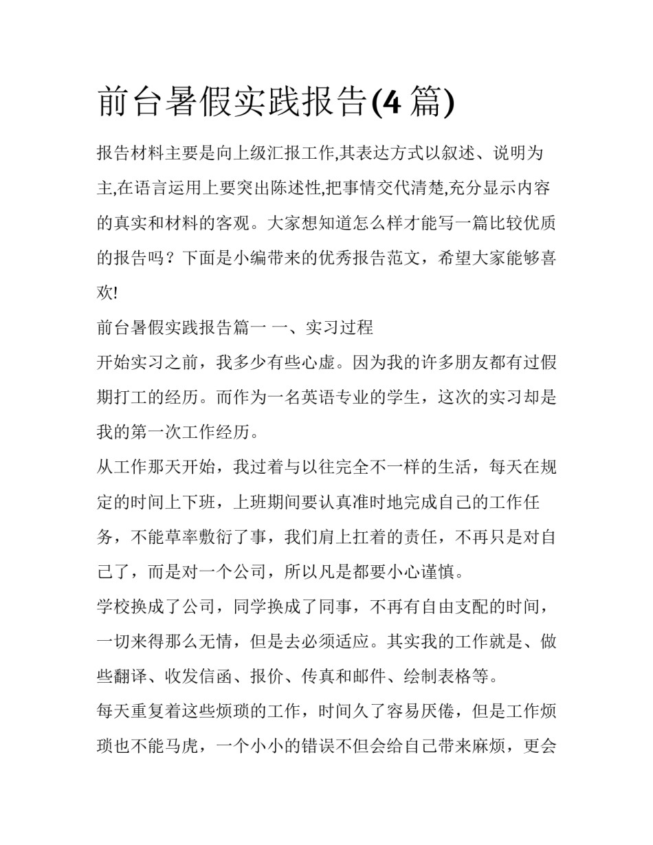 前台暑假实践报告(4篇)_第1页