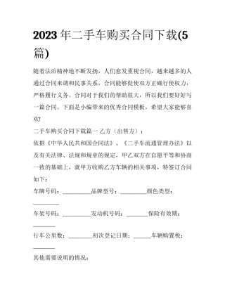 2023年二手车购买合同下载(5篇)