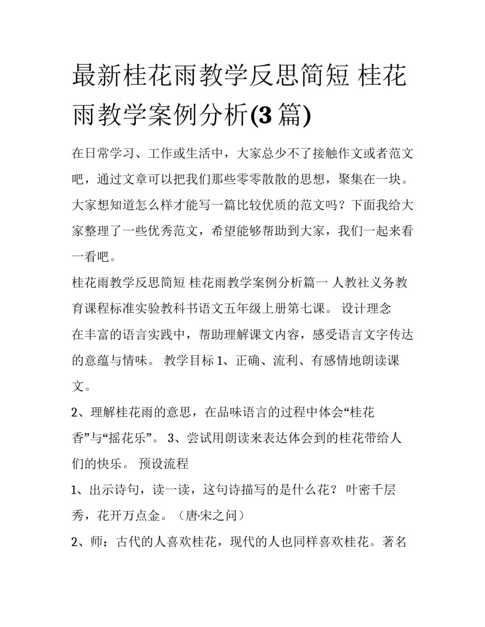 最新桂花雨教学反思简短 桂花雨教学案例分析(3篇)_第1页