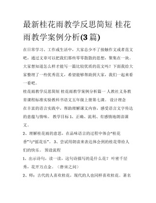 最新桂花雨教学反思简短 桂花雨教学案例分析(3篇)