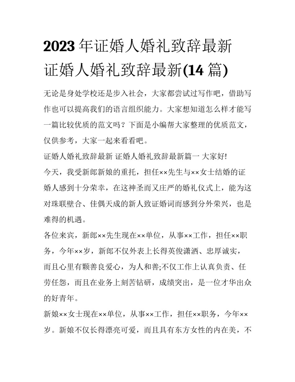 2023年证婚人婚礼致辞最新 证婚人婚礼致辞最新(14篇)_第1页