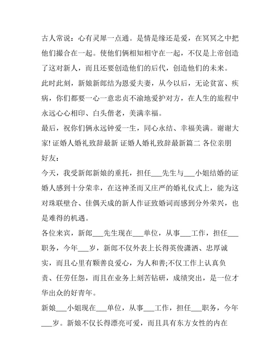 2023年证婚人婚礼致辞最新 证婚人婚礼致辞最新(14篇)_第3页