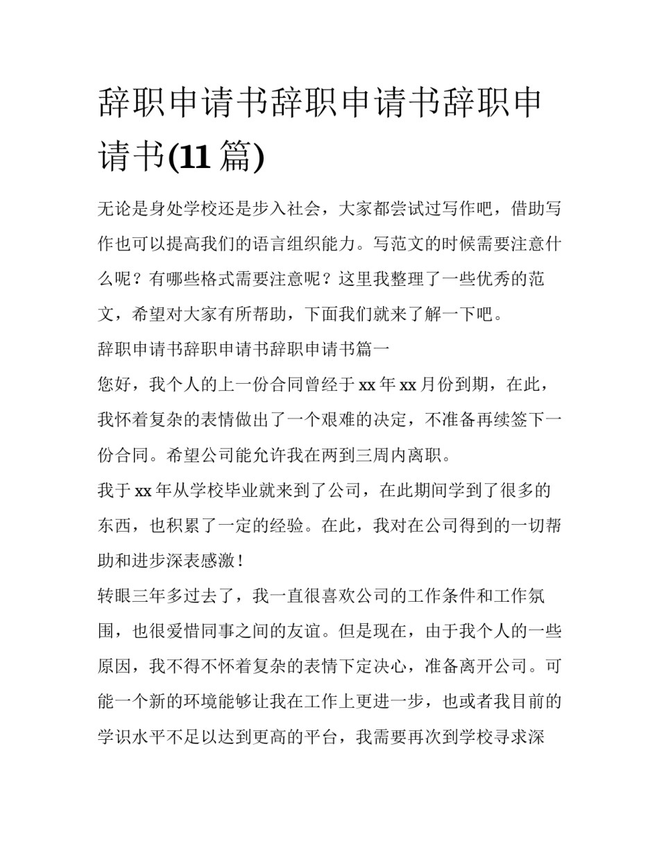 辞职申请书辞职申请书辞职申请书(11篇)_第1页