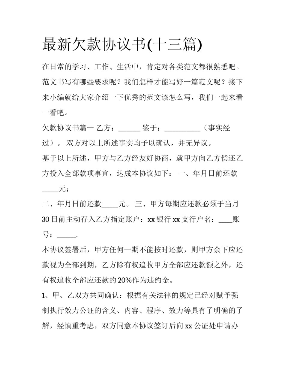 最新欠款协议书(十三篇)_第1页