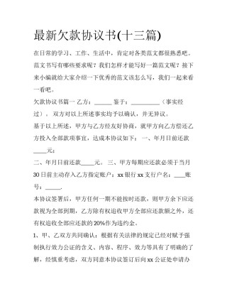 最新欠款协议书(十三篇)