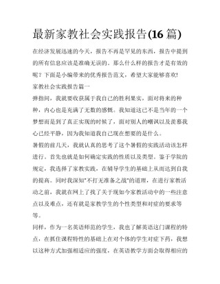 最新家教社会实践报告(16篇)
