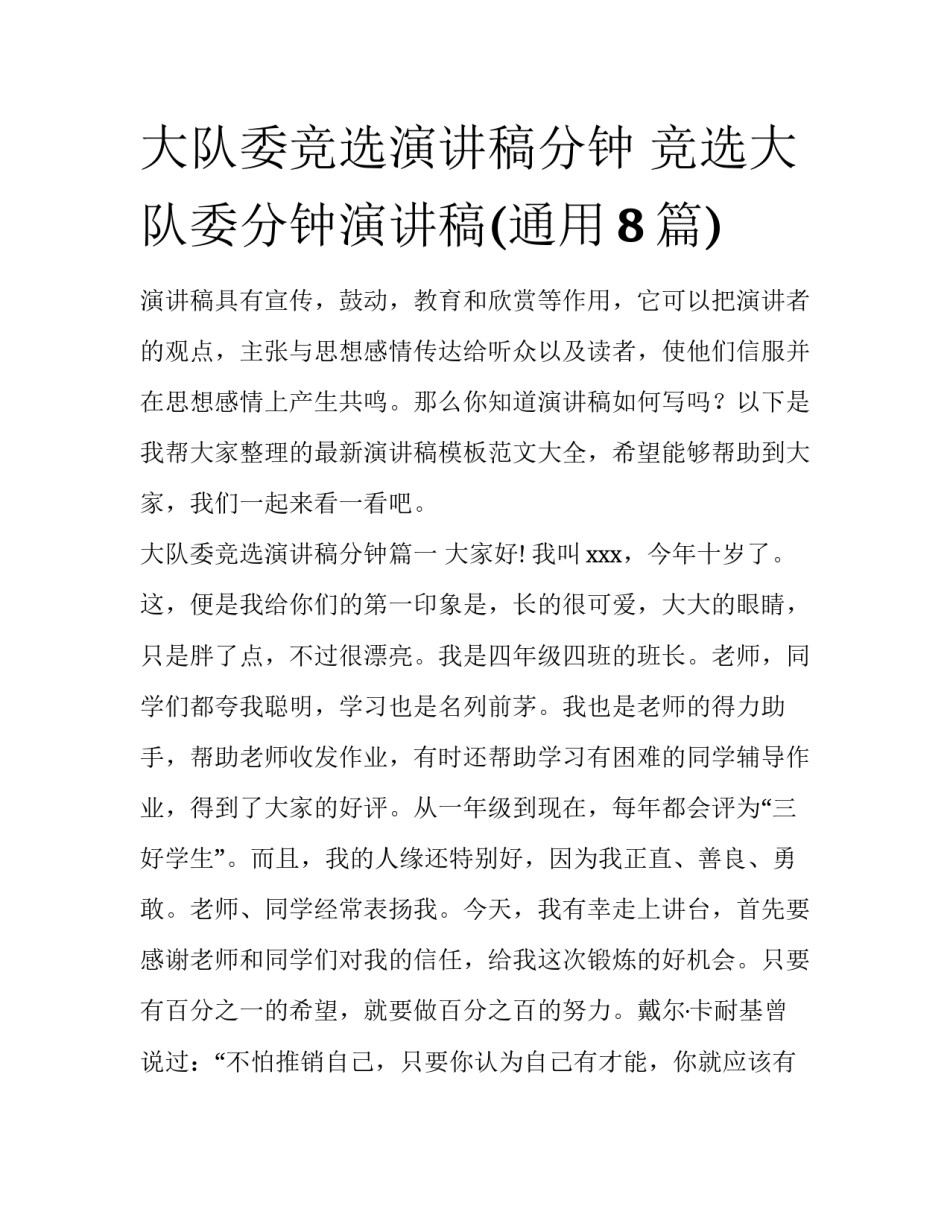 大队委竞选演讲稿分钟 竞选大队委分钟演讲稿(通用8篇)_第1页