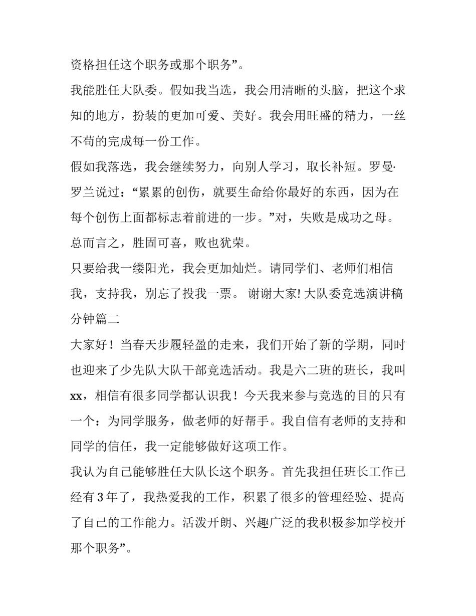 大队委竞选演讲稿分钟 竞选大队委分钟演讲稿(通用8篇)_第2页
