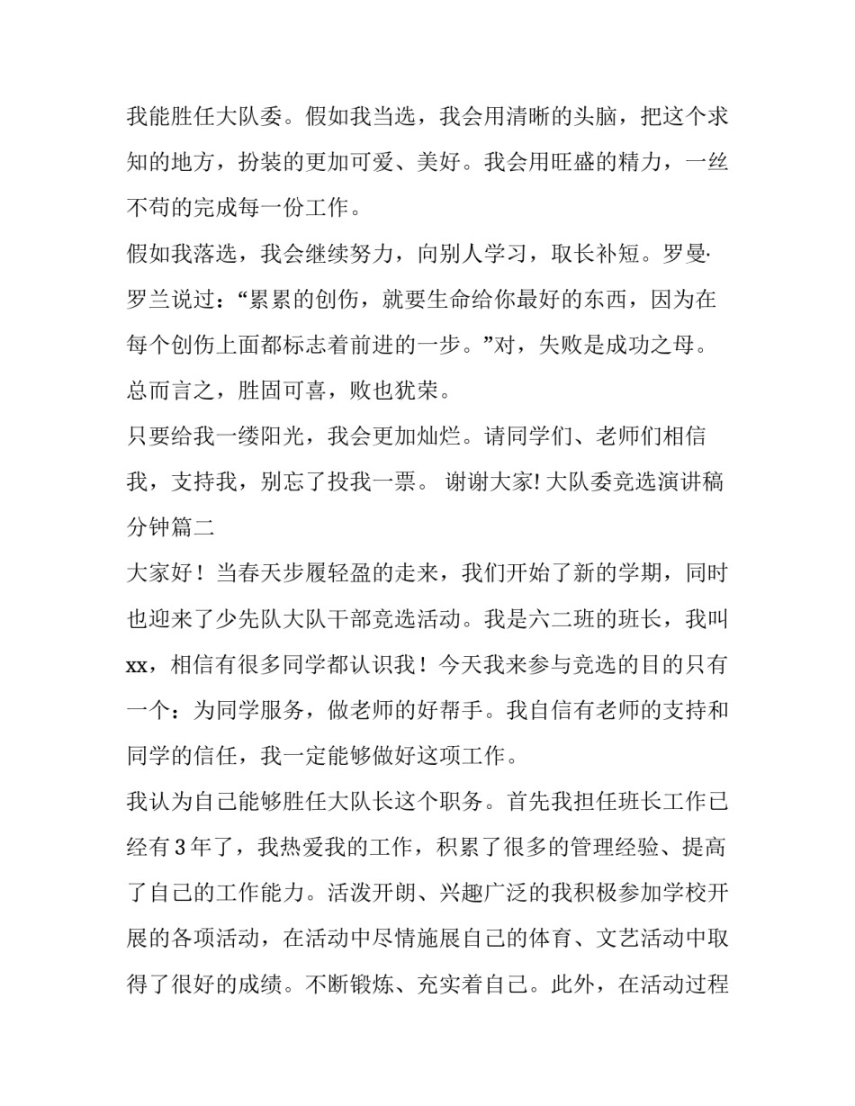 大队委竞选演讲稿分钟 竞选大队委分钟演讲稿(通用8篇)_第3页