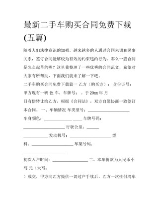 最新二手车购买合同免费下载(五篇)