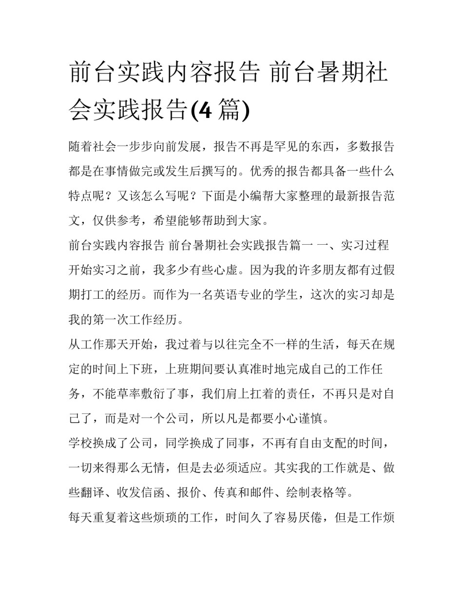 前台实践内容报告 前台暑期社会实践报告(4篇)_第1页