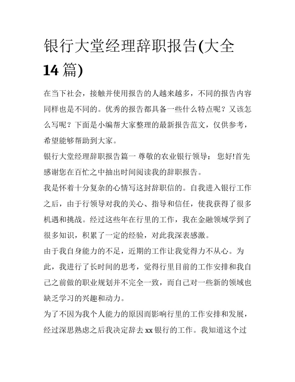 银行大堂经理辞职报告(大全14篇)_第1页