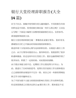 银行大堂经理辞职报告(大全14篇)